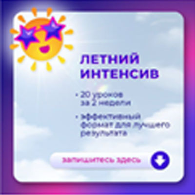 Летний интенсив (20 уроков/ 2 недели)